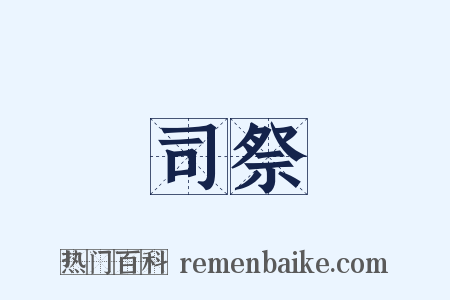 司祭是什么意思的图片